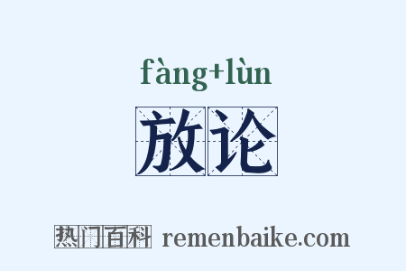 放论是什么意思的图片